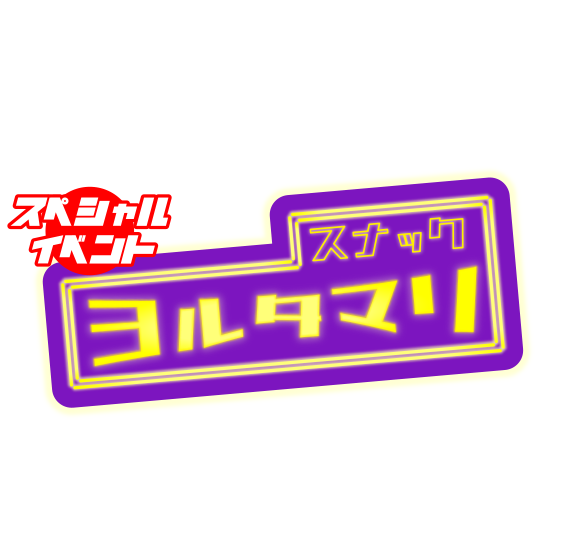 かしこまりと飲めるリアルイベント2019年7月27日（土）都内某所にて開催！