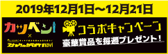 映画「カツベン！」コラボキャンペーン