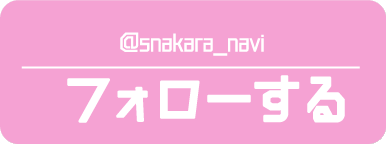 @snakara_naviをフォローする