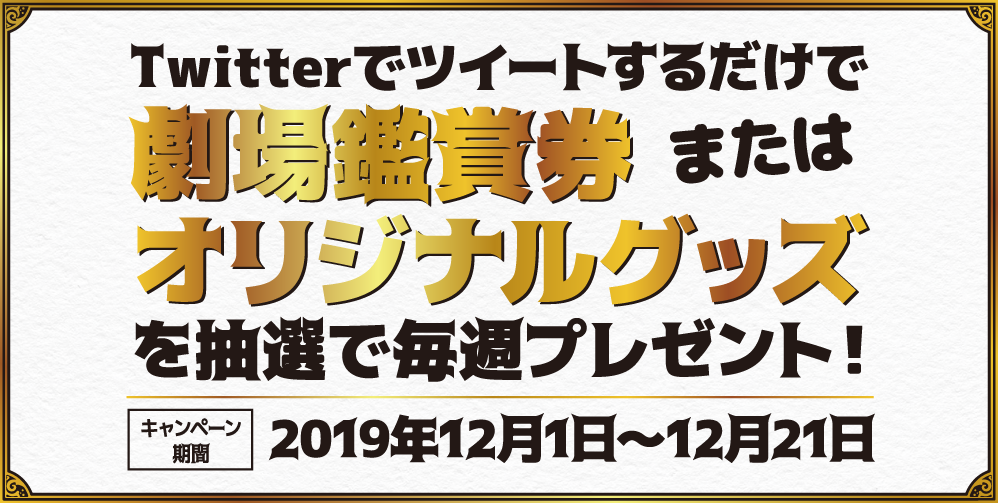 Twitterでツイートするだけで劇場鑑賞券またはオリジナルグッズを抽選で毎週プレゼント！