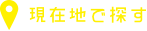 現在地で探す