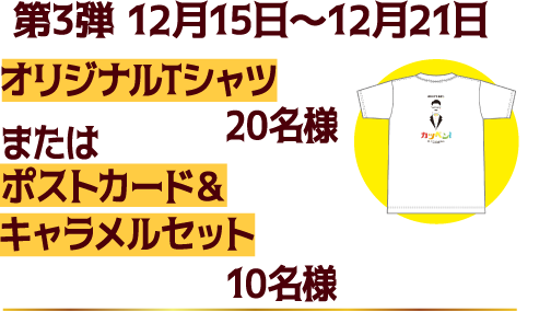 第3弾 12月15日～12月21日（オリジナルグッズ30名様）