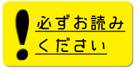 必ずお読みください