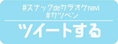 「#スナックdeカラオケnavi」をツイートする