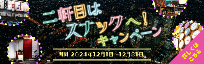 二軒目はスナックへ！キャンペーン