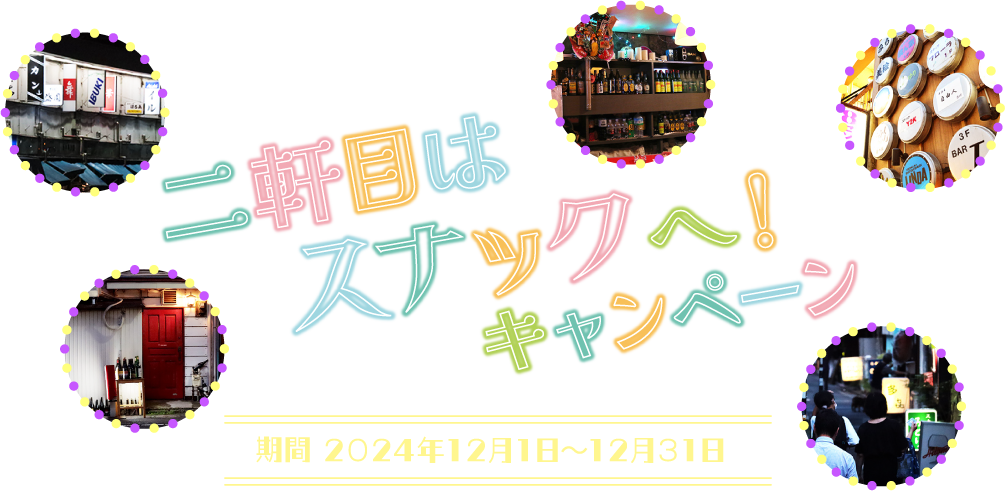二軒目はスナックへ！キャンペーン