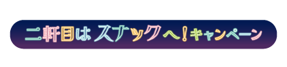 二軒目はスナックへ！キャンペーン