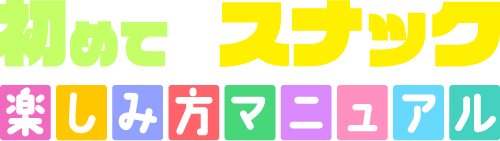 初めてのスナック楽しみ方マニュアル