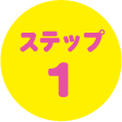 ステップ 1