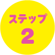 ステップ 2