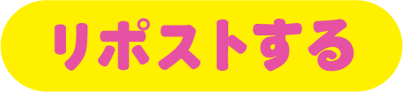 リポストする