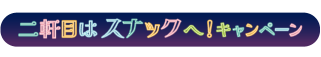 二軒目はスナックへ！キャンペーン