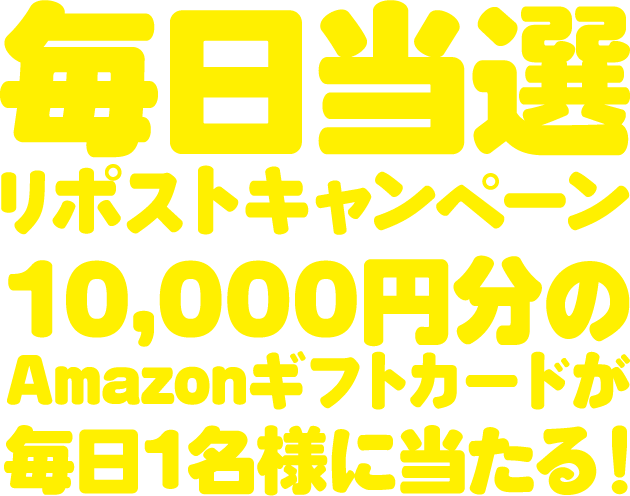 毎日当選リポストキャンペーン!10,000円分のAmazonギフトカードが毎日1名様に当たる!