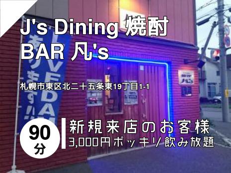 J\'s Dining 焼酎BAR 凡\'s