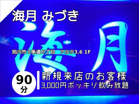 海月 みづき