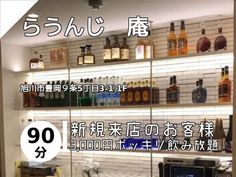 らうんじ　庵