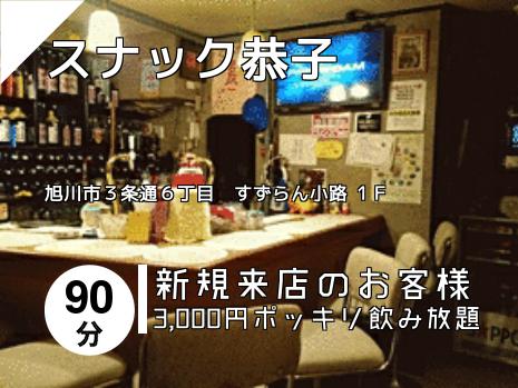 スナック恭子