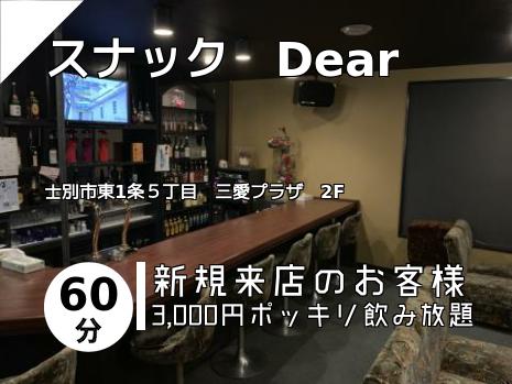 スナック　Dear
