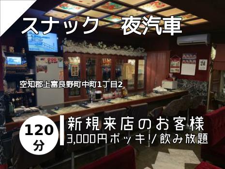 スナック　夜汽車