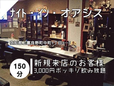 ﾅｲﾄ・ｲﾝ・オアシス