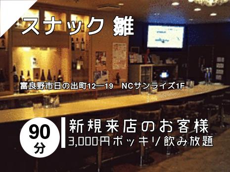 スナック  雛