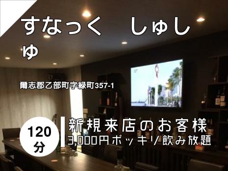 すなっく　しゅしゅ