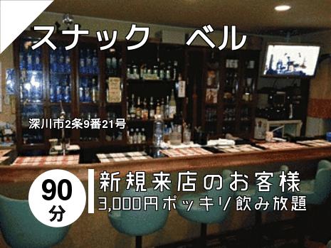 スナック　ベル