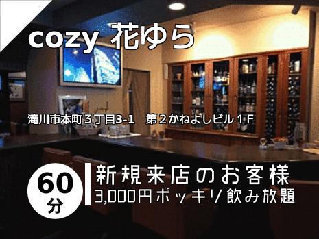 cozy 花ゆら