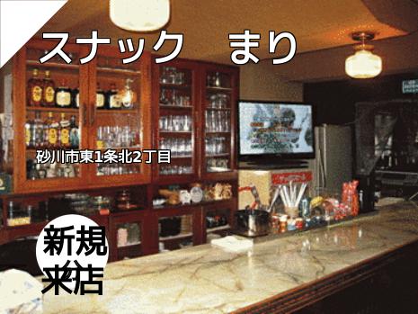 スナック　まり