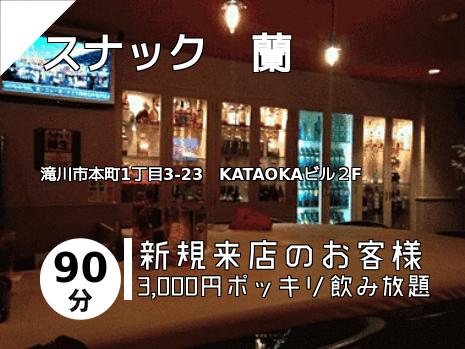 スナック　蘭