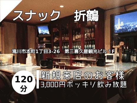スナック　折鶴
