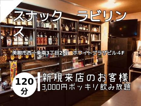 スナック　ラビリンス
