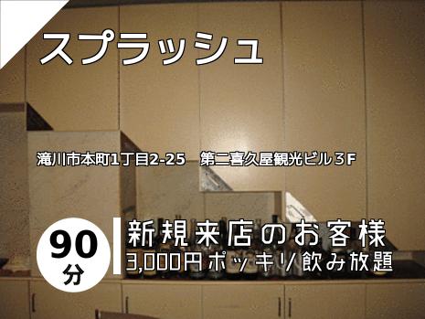 スプラッシュ
