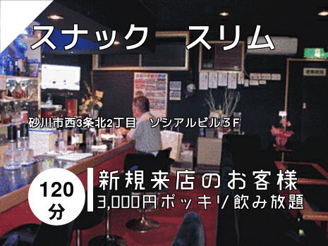 スナック　スリム