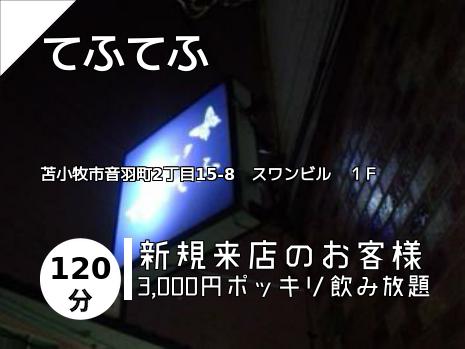 てふてふ