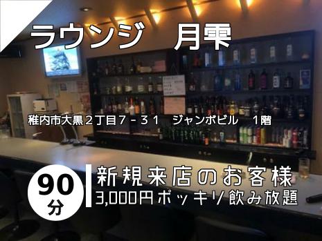 ラウンジ　月雫