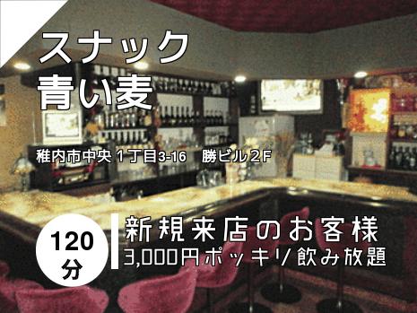 スナック<>青い麦