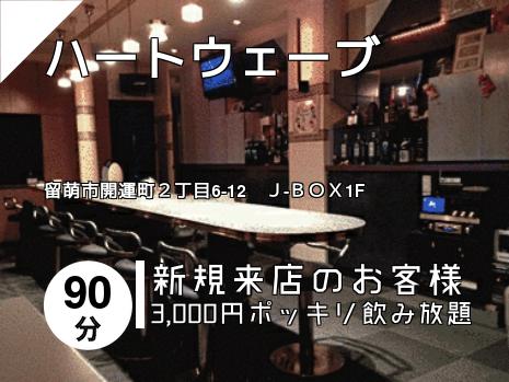 ハートウェーブ