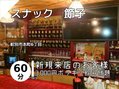 スナック　節子