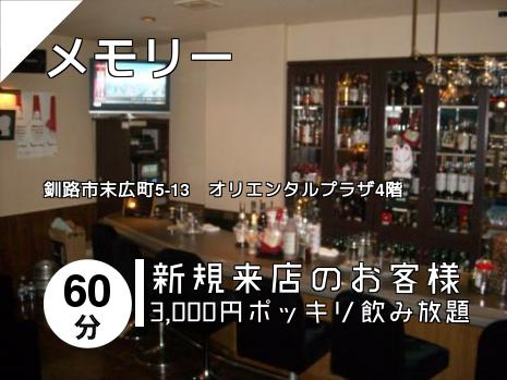 メモリー