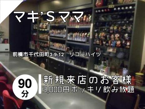 マキ’Ｓママ