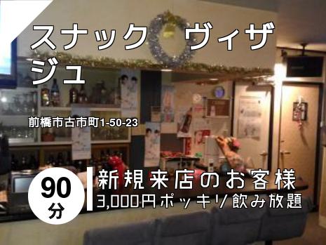 スナック　ヴィザジュ