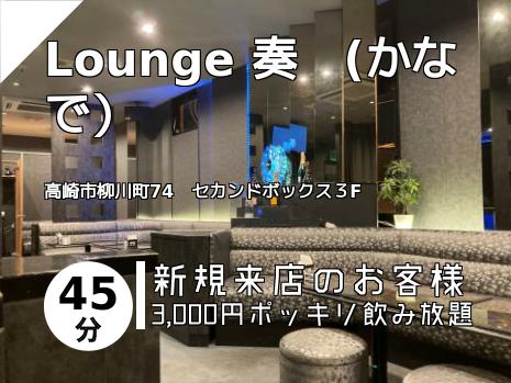 Lounge 奏　(かなで）