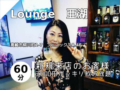 Lounge　亜湖