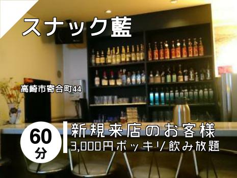 スナック藍