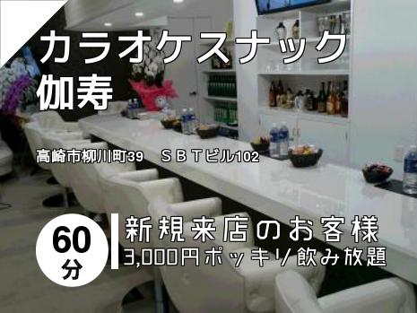カラオケスナック伽寿