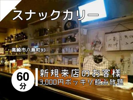 スナックカリー