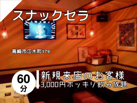 スナックセラ