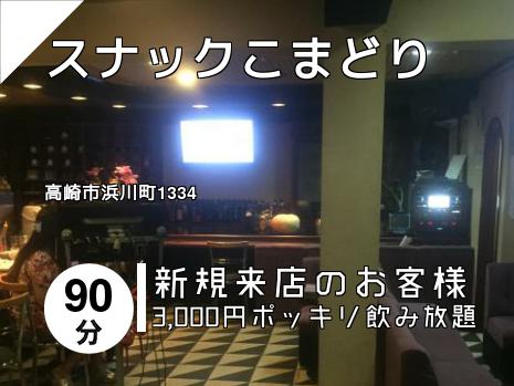 スナックこまどり