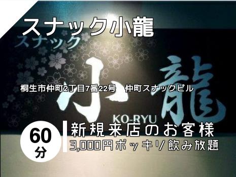スナック小龍